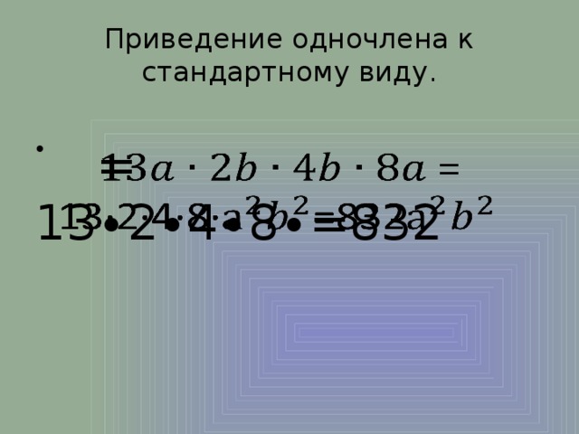 Приведение одночлена к стандартному виду.  = 13∙2∙4∙8∙=832   