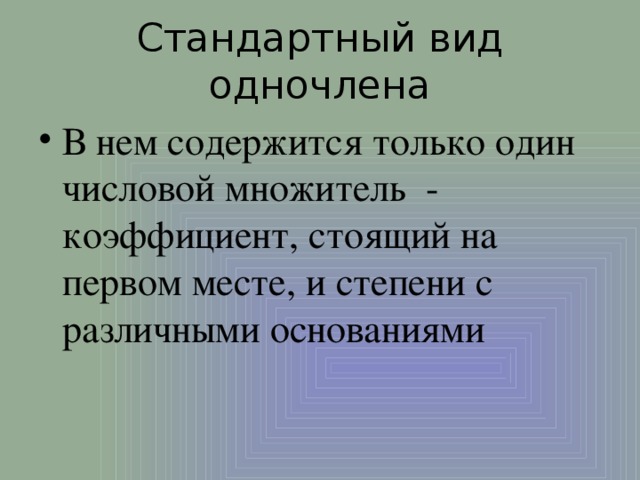 Стандартный вид одночлена В нем содержится только один числовой множитель - коэффициент, стоящий на первом месте, и степени с различными основаниями 