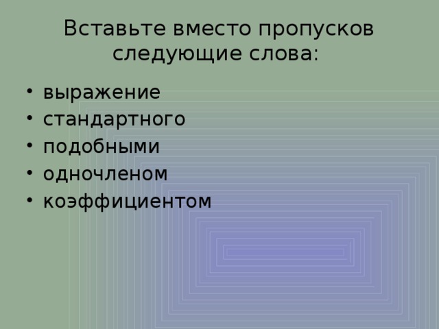 Вставьте вместо пропусков следующие слова: выражение стандартного подобными одночленом коэффициентом 