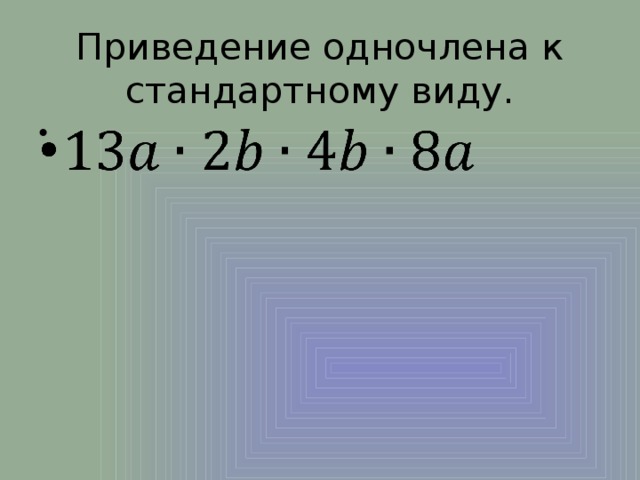 Приведение одночлена к стандартному виду.   