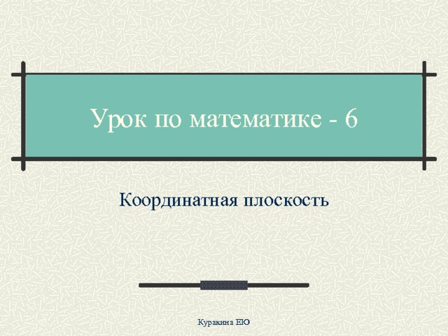Урок по математике - 6 Координатная плоскость Куракина ЕЮ 