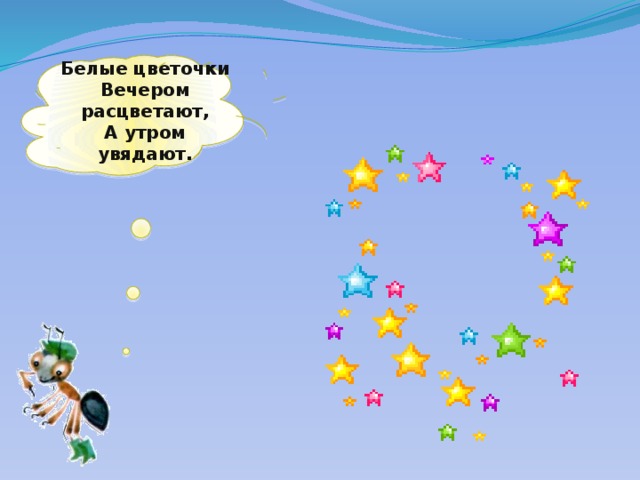 вечером расцветают а утром увядают. загадка белые цветочки вечером расцветают а утром увядают. загадка белые цветочки вечером расцветают а утром увядают. белые цветочки вечером расцветают а утром увядают ответ на загадку. белые цветочки вечером расцветают а утром увядают.
