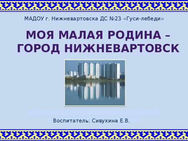 Мой город нижневартовск презентация