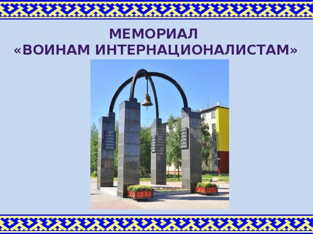 Мой город нижневартовск презентация