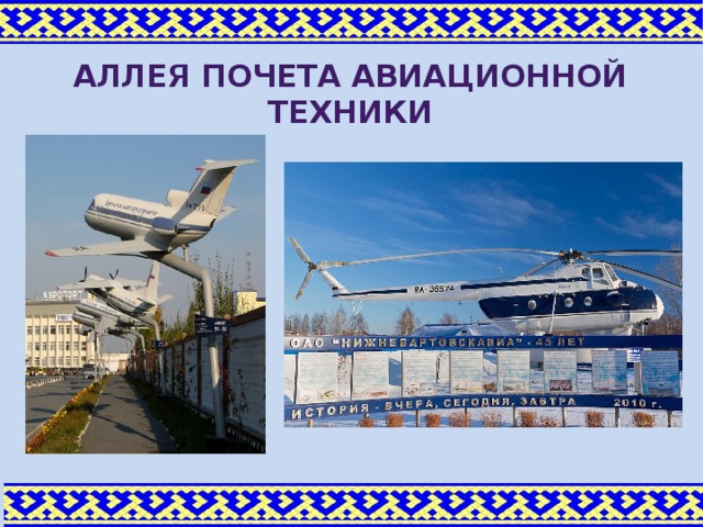 аллея почета авиационной техники