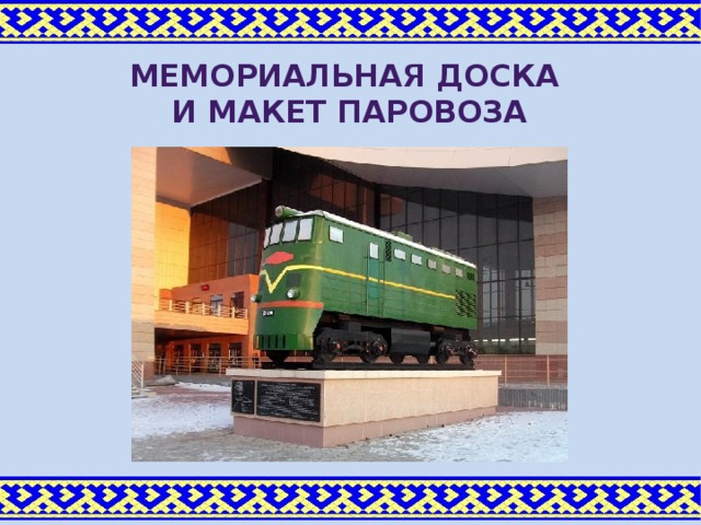 Мемориальная доска и макет паровоза