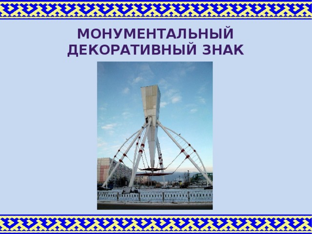 Монументальный декоративный знак