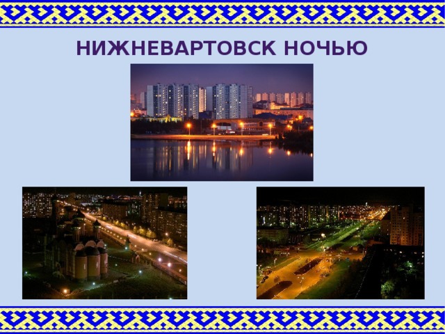 Нижневартовск ночью