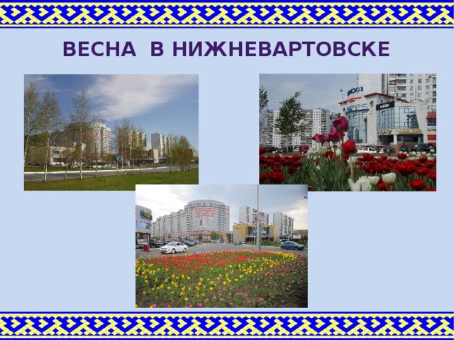 весна в Нижневартовске