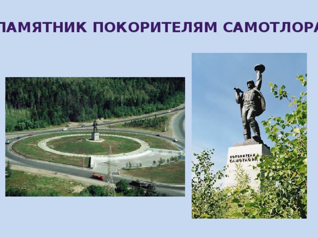 ПАМЯТНИК ПОКОРИТЕЛЯМ САМОТЛОРА