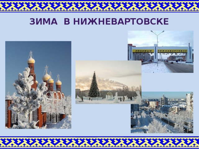 зима в Нижневартовске