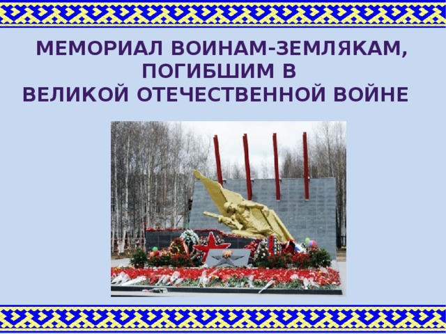 МЕМОРИАЛ ВОИНАМ-Землякам, погибшим в Великой отечественной войне