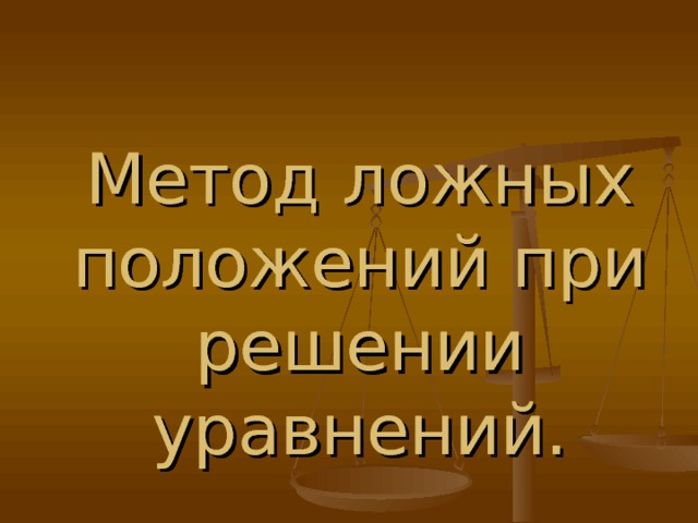 Метод ложных положений при решении уравнений. 