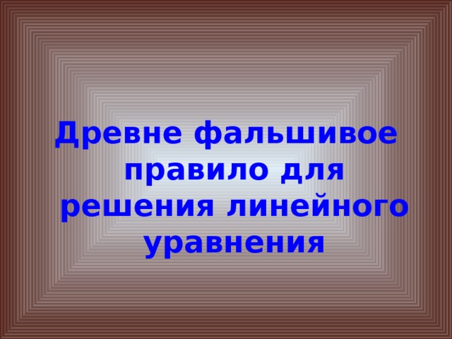 Древне фальшивое правило для решения линейного уравнения 