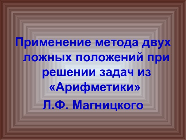 Применение метода двух ложных положений при решении задач из «Арифметики» Л.Ф. Магницкого 