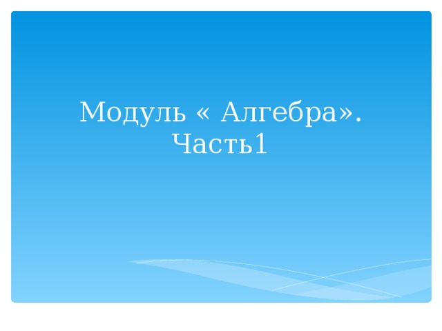 Модуль « Алгебра».  Часть1 