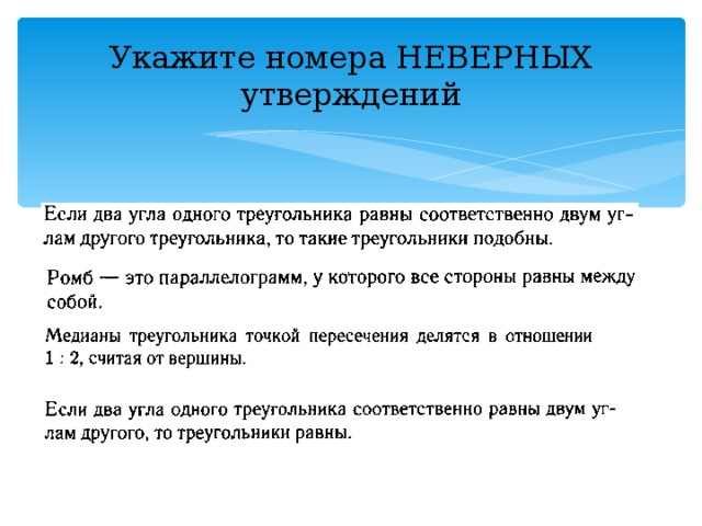 Укажите номера НЕВЕРНЫХ утверждений 