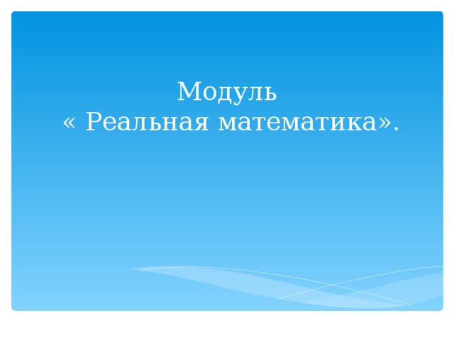 Модуль  « Реальная математика».   
