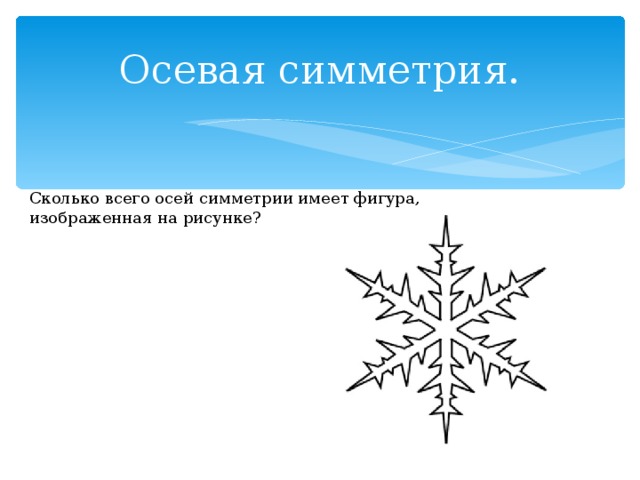 Осевая симметрия. Сколько всего осей симметрии имеет фигура, изображенная на рисунке? 