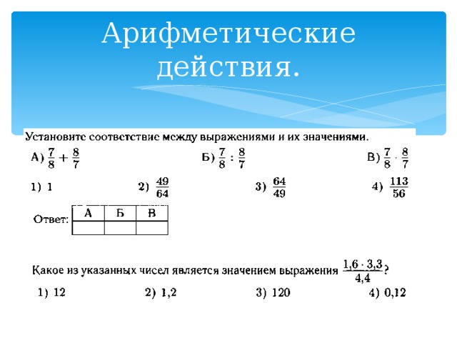 Арифметические действия. 