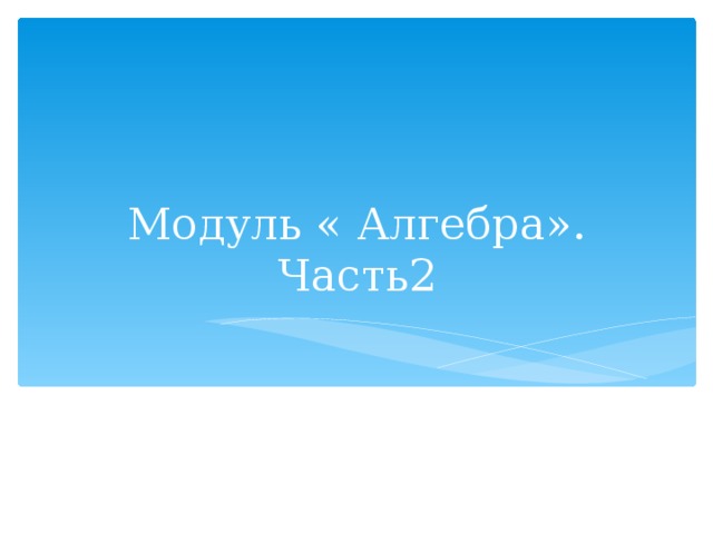 Модуль « Алгебра».  Часть2 