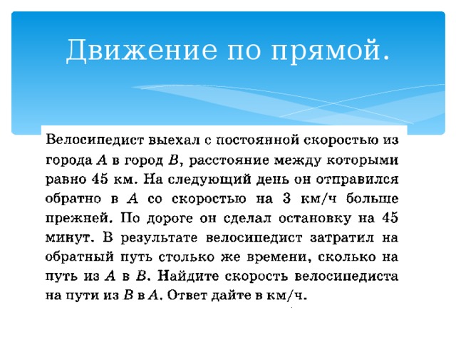 Движение по прямой. 