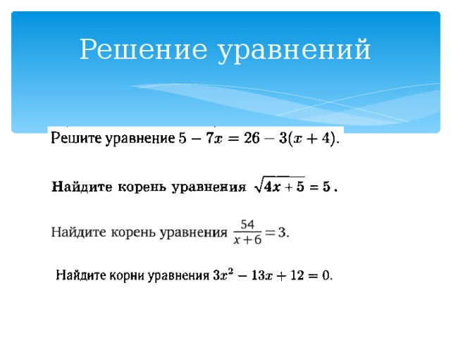 Решение уравнений 