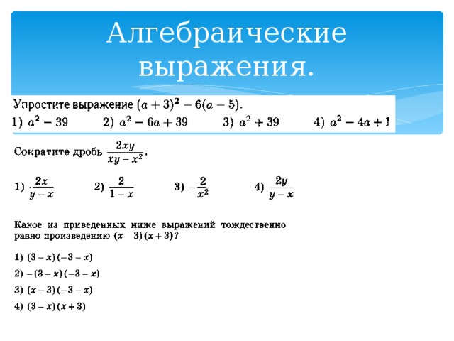 Алгебраические выражения. 