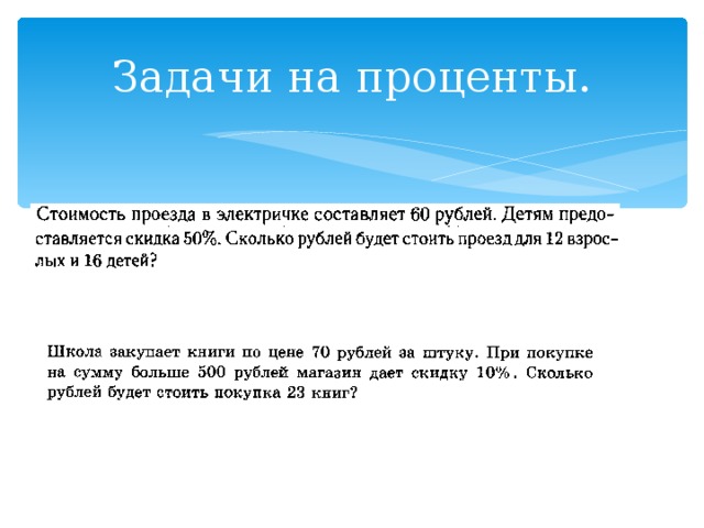 Задачи на проценты. 