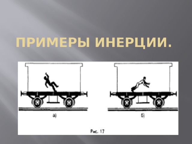 Физика тема инерция: найдено 78 изображений