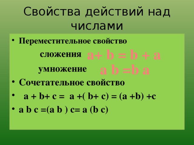 Свойства действий над числами Переместительное свойство  сложения  умножение   Сочетательное свойство  a + b+ c = a +( b+ c) = (a +b) +c a b c =(a b ) c= a (b c)  a+ b = b + a а b =b a 