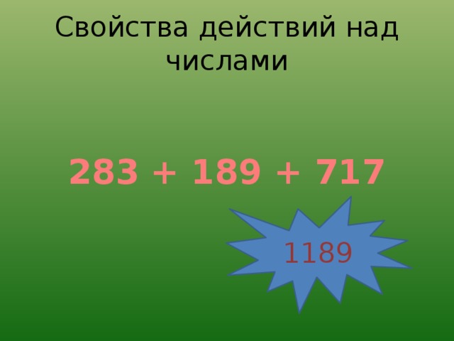 Свойства действий над числами 283 + 189 + 717 1189 