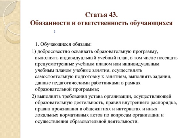 Добросовестно осваивать образовательную программу выполнять индивидуальный учебный план