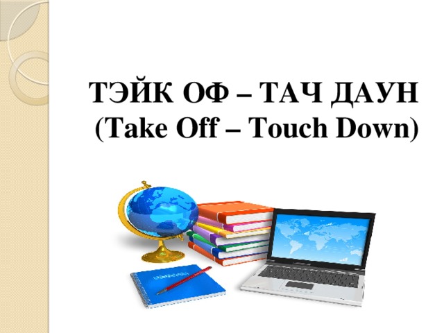 Take off touch down сингапурская методика. Таке off - touch down обучающая структура. Take touch. Disco light orchestra - disco sensation (1979). Тэйк оф — тач даун (take off — touch down).