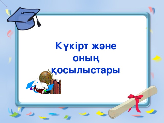 Күкірт және оның қосылыстары 