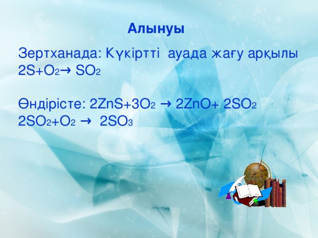 Алынуы Зертханада:  Күкіртті ауада жағу арқылы 2 S+O 2 → SO 2 Өндірісте: 2 ZnS+ 3 O 2 →  2 ZnO+ 2 SO 2 2 SO 2 + O 2 →  2 SO 3 