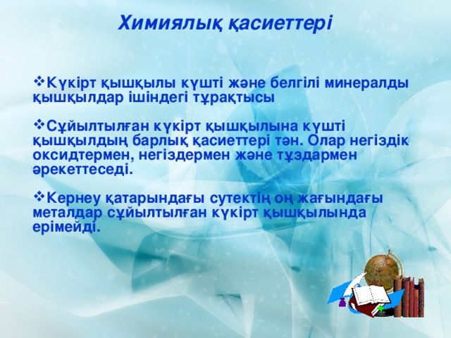 Химиялық қасиеттері Күкірт қышқылы күшті және белгілі минералды қышқылдар ішіндегі тұрақтысы  Сұйылтылған күкірт қышқылына күшті қышқылдың барлық қасиеттері тән. Олар негіздік оксидтермен, негіздермен және тұздармен әрекеттеседі.   Кернеу қатарындағы сутектің оң жағындағы металдар сұйылтылған күкірт қышқылында ерімейді.  