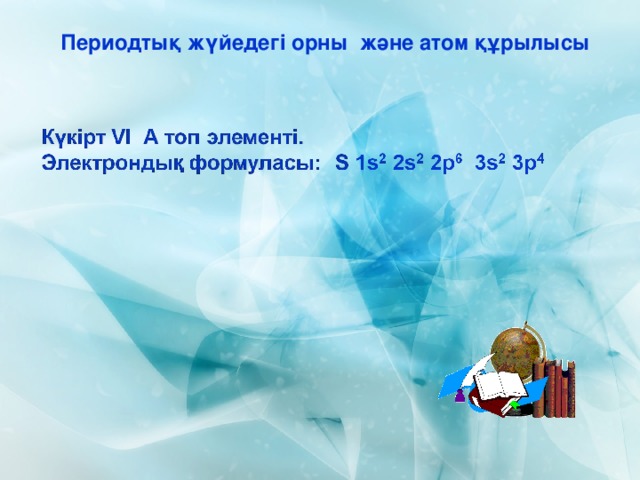 Периодтық жүйедегі орны  және атом құрылысы 