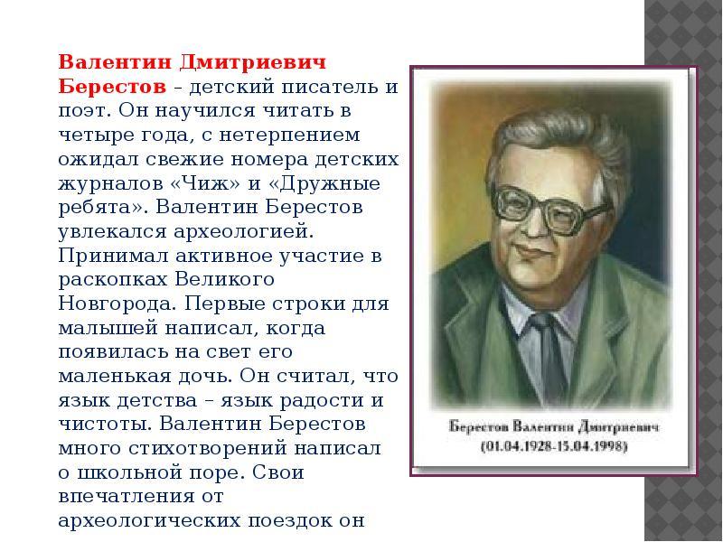 Берестов биография 1 класс презентация