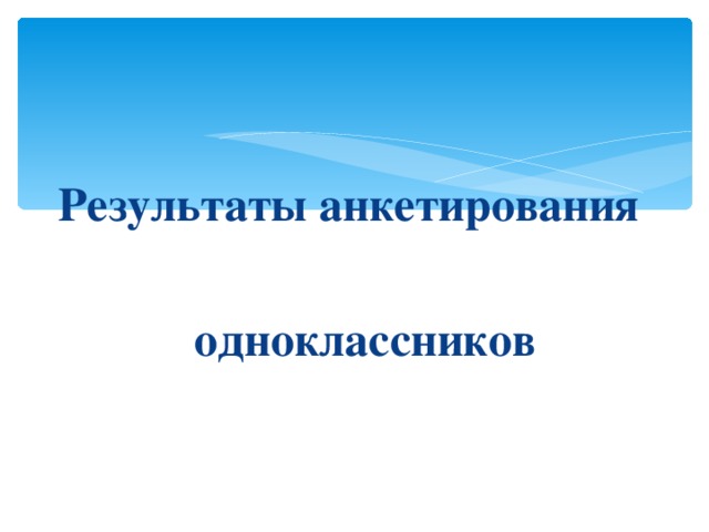 Результаты анкетирования  одноклассников  