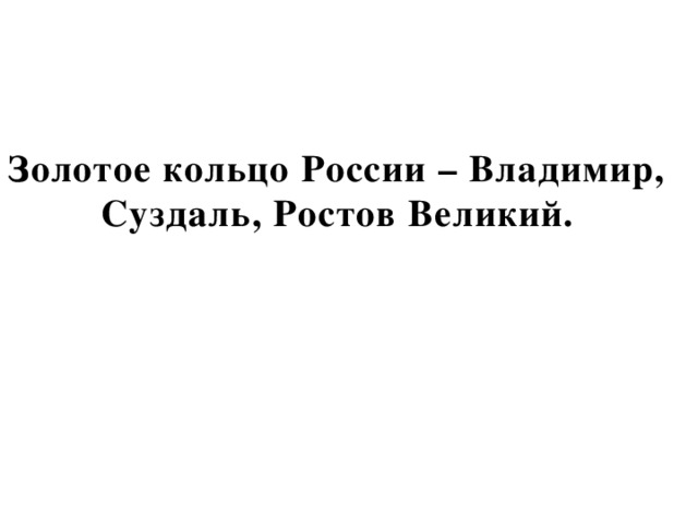 Золотое кольцо России – Владимир, Суздаль, Ростов Великий. 