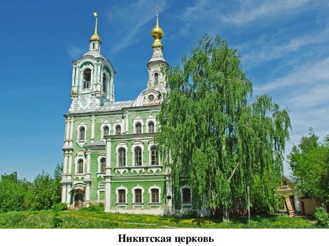 Никитская церковь 