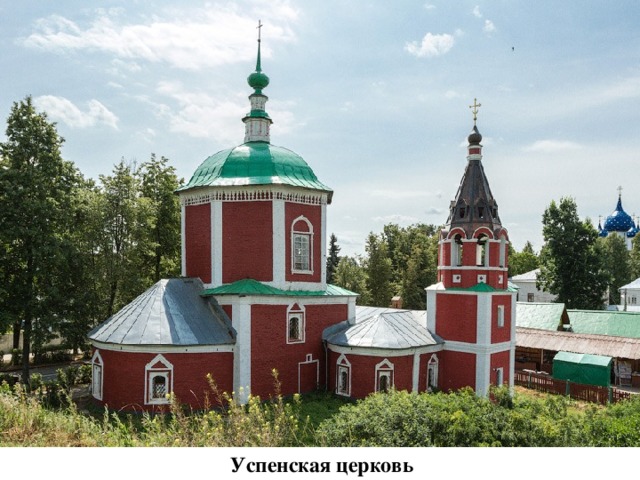 Успенская церковь 