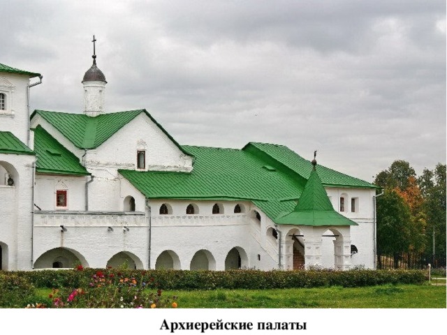 Архиерейские палаты 