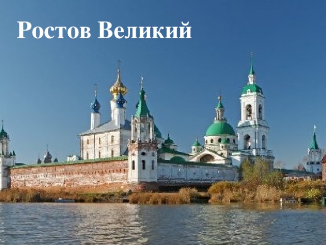 Ростов Великий 