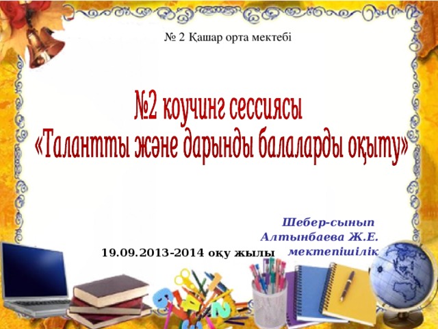№ 2 Қашар орта мектебі Шебер-сынып Алтынбаева Ж.Е. мектепішілік 19.09.2021-2021 оқу жылы