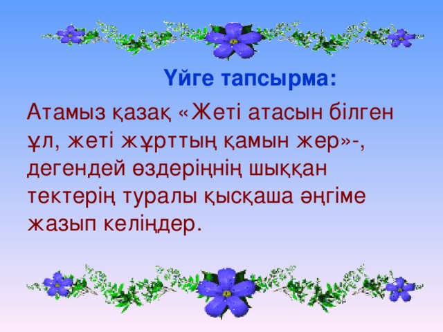 жеті атасын білген ұл жеті жұрттың қамын жер