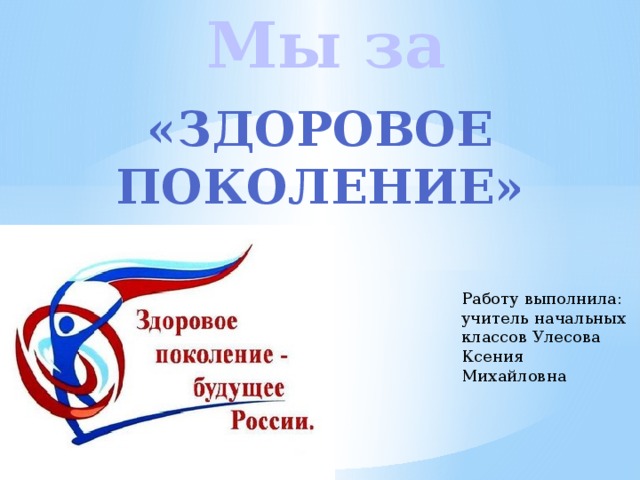 Здоровое поколение картинки