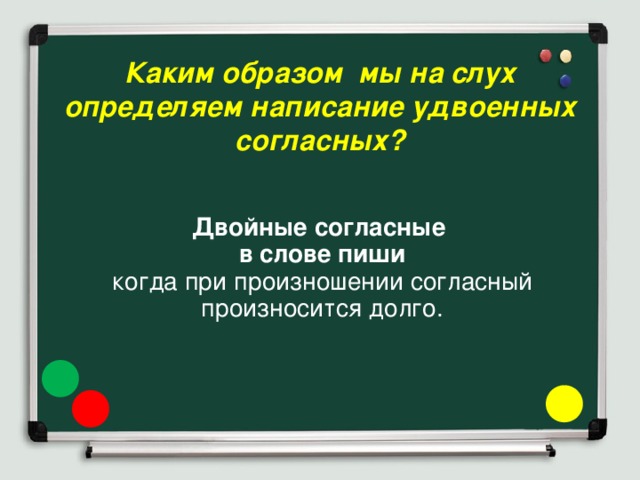 Каким образом мы на слух определяем написание удвоенных согласных? Двойные согласные  в слове пиши когда при произношении согласный произносится долго. 