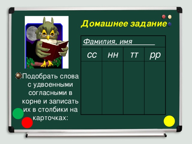  Домашнее задание Фамилия, имя  сс нн тт рр Подобрать слова с удвоенными согласными в корне и записать их в столбики на карточках: 